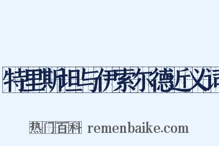 特里斯坦与伊索尔德近义词是什么意思的图片